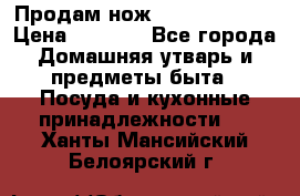 Продам нож proff cuisine › Цена ­ 5 000 - Все города Домашняя утварь и предметы быта » Посуда и кухонные принадлежности   . Ханты-Мансийский,Белоярский г.